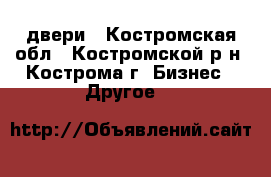  двери - Костромская обл., Костромской р-н, Кострома г. Бизнес » Другое   